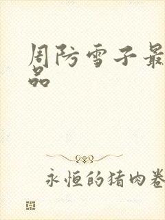 周防雪子最新作品