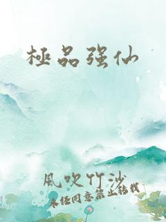 极品强仙