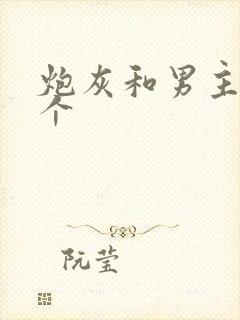 炮灰和男主选一个