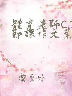 体育老师C了一节课作文叶渺渺