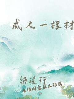 成人一根材