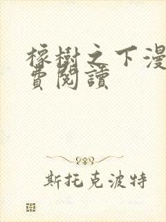 橡树之下漫画免费阅读