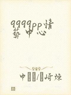 9999pp情艺中心