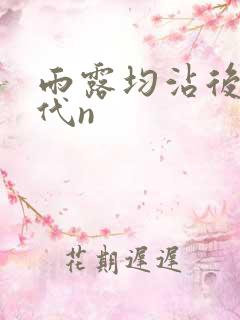 雨露均沾后宅古代n