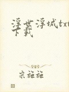浮世浮城txt下载
