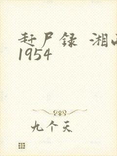 赶尸录  湘西1954