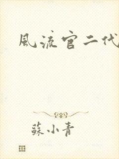风流官二代
