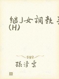 继J女调教手册(H)