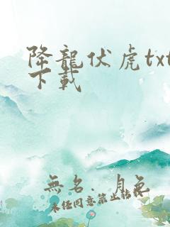 降龙伏虎txt下载