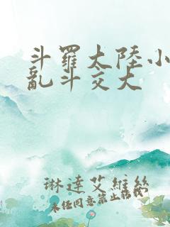 斗罗大陆小舞大乱斗交大