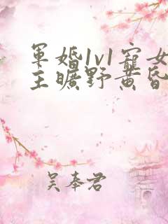 军婚1v1宠女主旷野黄昏