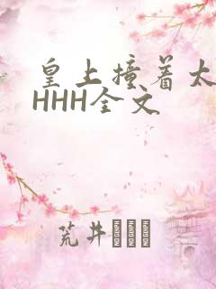 皇上撞着太子妃HHH全文