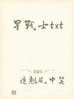 星战士txt