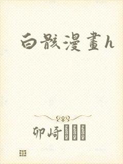 白骸漫画h
