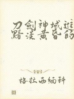 刀剑神域进击篇黯淡黄昏的谐谑曲