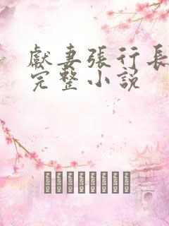 献妻张行长全文完整小说