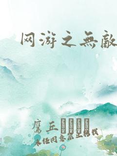 网游之无敌黑枪