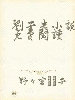 刘子光小说全文免费阅读