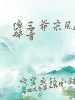 傅三爷宋风晚在哪看