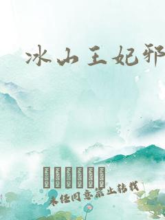 冰山王妃邪魅爷