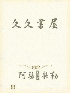 久久书屋