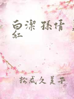 白洁 孙倩 美红