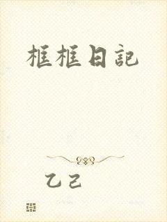框框日记