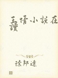 王倩小说在线阅读