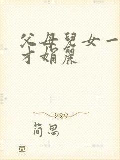 父母儿女一起上才娟丽