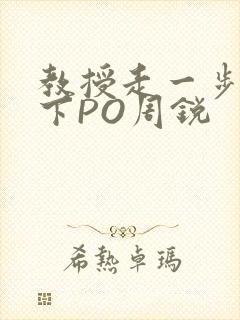 教授走一步撞一下PO周锐