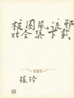 校园风流邪神txt全集下载