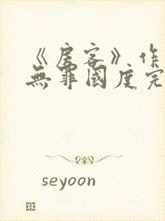 《房客》作者:无罪国度完整版