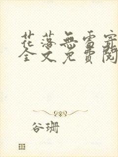 花落无处寄相思全文免费阅读