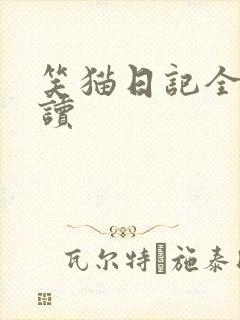 笑猫日记全集阅读