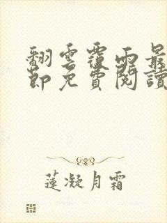 翻云覆雨最新章节免费阅读