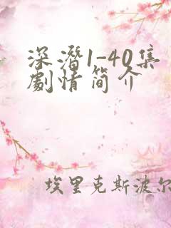 深潜1-40集剧情简介