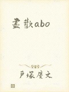 尽欢abo