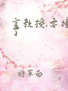 言教授,要撞坏了