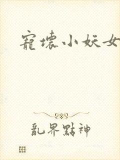 宠坏小妖女
