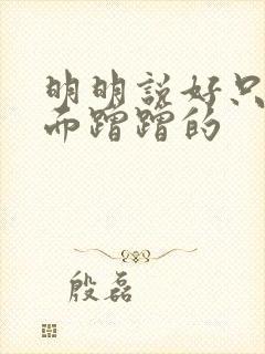 明明说好只在外面蹭蹭的