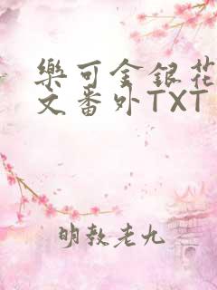 乐可金银花露全文番外TXT资源阁广播剧