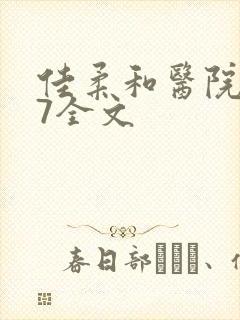 佳柔和医院长第7全文