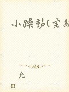 小躁动(完结)