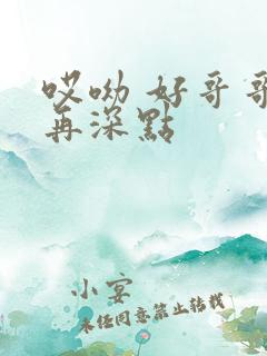 哎呦 好哥哥 再深点