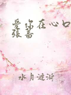 爱你在心口难开张蔷