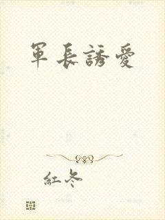 军长诱爱