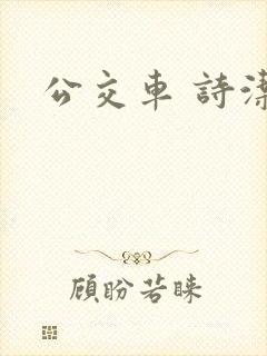 公交车 诗洁