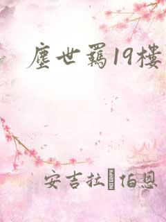 尘世羁19楼