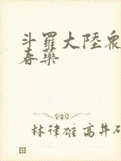 斗罗大陆众女被春药