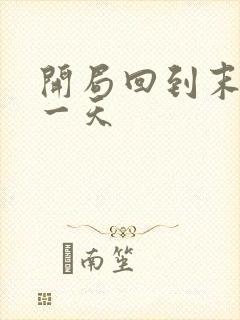 开局回到末世前一天